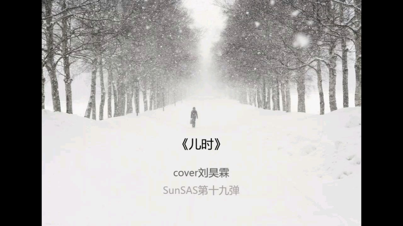第十九弹-《儿时》